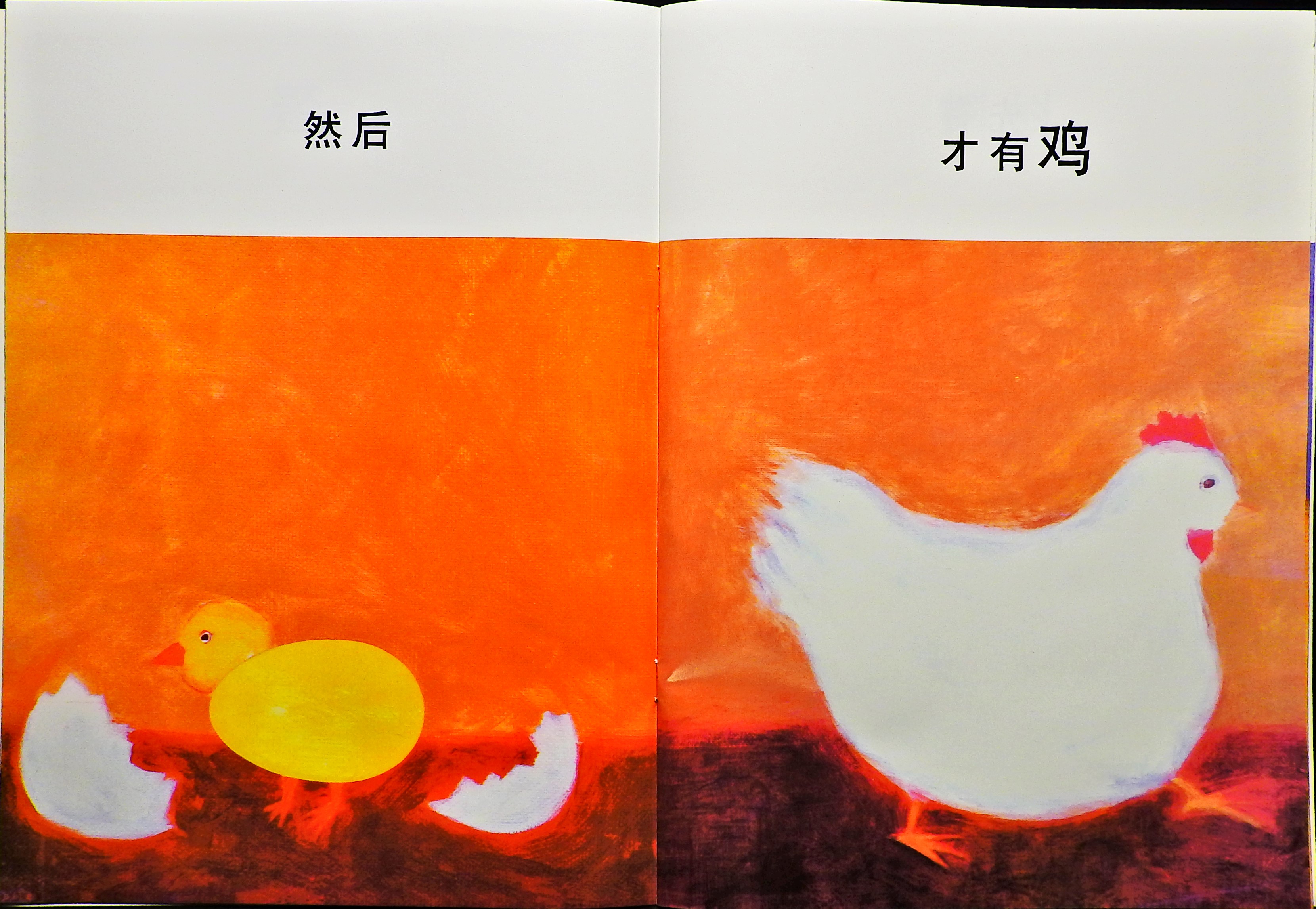 先有蛋 才有鸡 (05),绘本,绘本故事,绘本阅读,故事书,童书,图画书,课外阅读